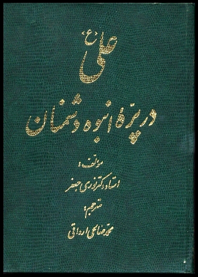 علي عليه السلام در پره انبوه دشمنان