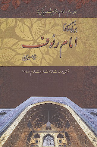 پيشوايي در كلام امام ريوف شرحي بر حديث امامت حضرت امام رضا عليه السلام ج 3