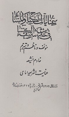 عنايات الصباح والمساء في حديث شريف الكساء