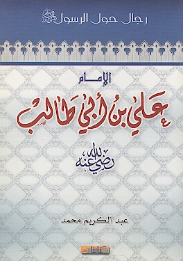 الامام علي بن ابي طالب رضي الله عنه