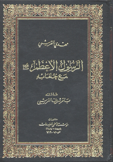الرسول الاعظم صلي الله عليه و اله مع خلفايه