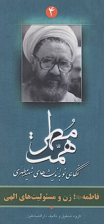 فاطمه سلام الله عليها زن و مسووليت هاي الهي