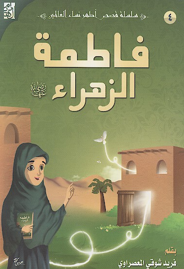 فاطمه الزهرا رضي الله عنها