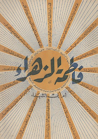 فاطمه الزهراء ام ابي الشهداء