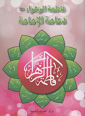 فاطمه الزهراء عليهاالسلام دعامه الامامه