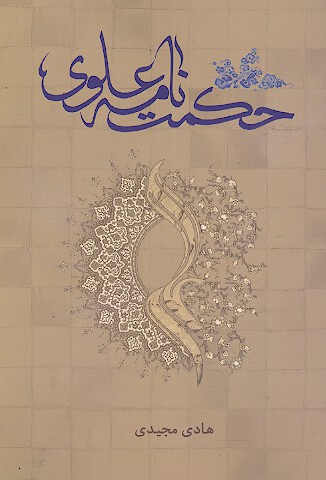 حكمت نامه علوي