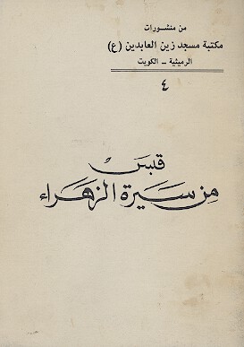 قبس من سيره الزهراء