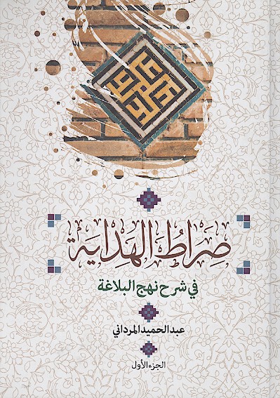 صراط الهدايه في شرح نهج البلاغه