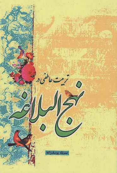 تربيت عاطفي در نهج البلاغه