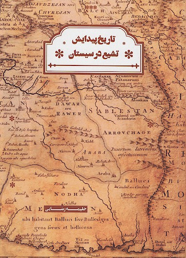 تاريخ پيدايش تشيع در سيستان