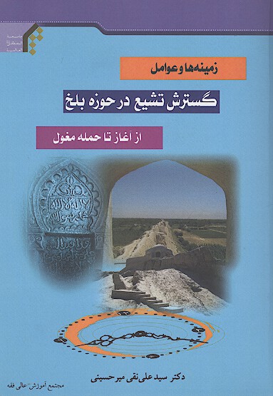 زمينه ها و عوامل گسترش تشيع در حوزه بلخ از اغاز تا حمله مغول