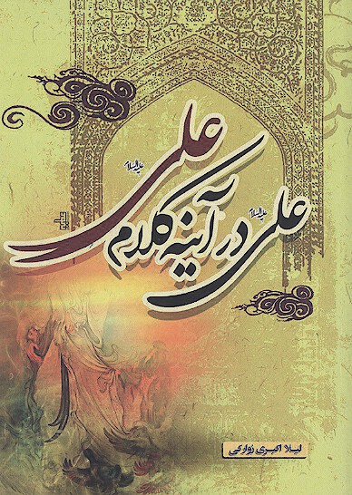 علي در اينه كلام علي عليه السلام