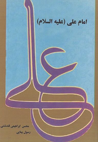 امام علي عليه السلام