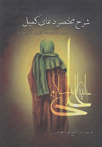 شرح مختصر دعاي كميل به زبان هاي فارسي انگليسي الماني و فرانسه