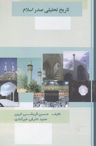 تاريخ تحليلي صدر اسلام