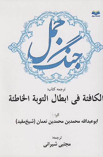جنگ جمل ترجمه كتاب الكافيه في ابطال توبه الخاطيه