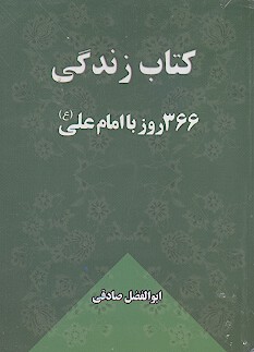 كتاب زندگي 366 روز با امام علي ع