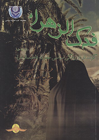 فدك الزهراء گوشه اي از زندگي سياسي حضرت فاطمه الزهراء سلام الله عليها