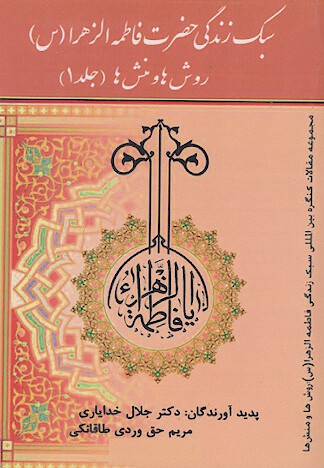 سبك زندگي فاطمه الزهراء سلام الله عليها روش ها و منش ها مجموعه مقالات همايش بين المللي سبك ج 1