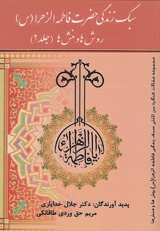 سبك زندگي فاطمه الزهراء سلام الله عليها روش ها و منش ها مجموعه مقالات همايش بين المللي سبك ج 2