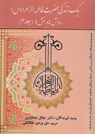 سبك زندگي فاطمه الزهراء سلام الله عليها روش ها و منش ها مجموعه مقالات همايش بين المللي سبك ج 3