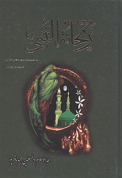 ريحانه النبي صلي الله عليه واله به ضميمه سوره هاي قران ادعيه و زيارات