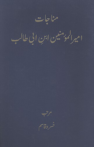 مناجات اميرالمومنين ابن ابي طالب