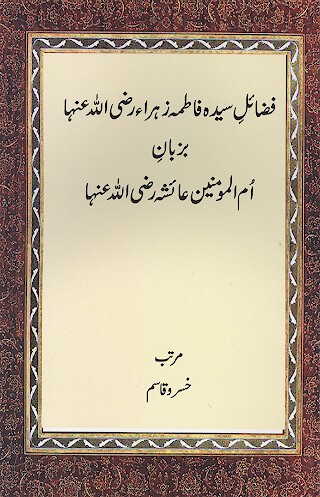 فضايل سيده فاطمه زهرا رضي الله عنها بزبان ام المومنين عايشه رضي الله عنها