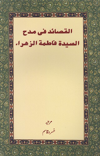 القصايد في مدح السيده فاطمه الزهراء
