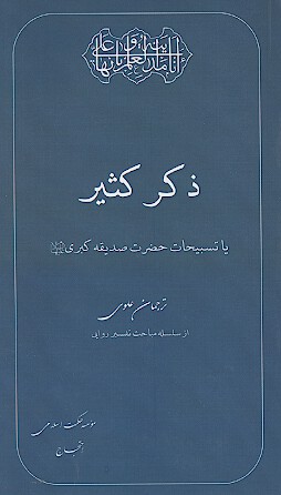 ذكر كثير يا تسبيحات حضرت صديقه كبري