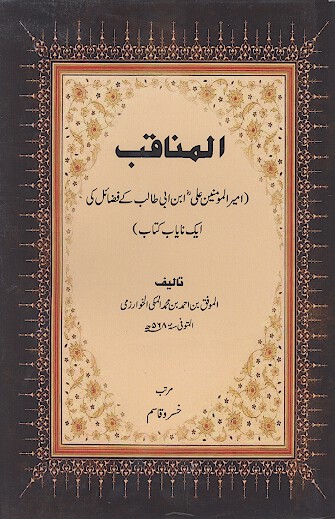 المناقب اميرالمومنين علي ابن ابي طالب كے فضايل كے ايك ناياب كتاب