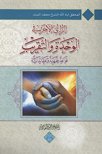 الراي الاخر في الوحده والتقريب