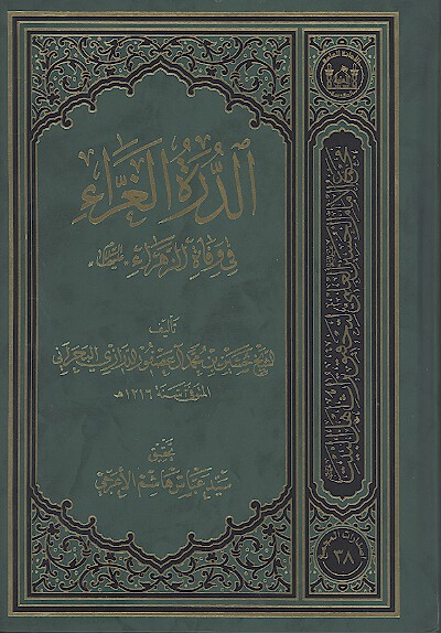 الدره الغراء في وفاه الزهراء عليهاالسلام