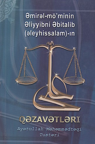 قضاوت هاي حضرت علي عليه السلام