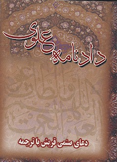 دادنامه علوي دعاي صنمي قريش با ترجمه