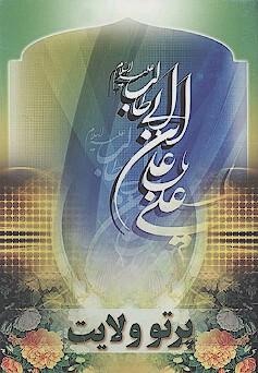 يكصد و ده حديث در منقبت حضرت امام علي ع