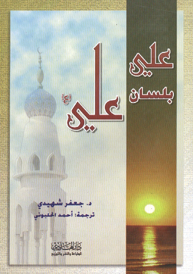 علي عليه السلام بلسان علي عليه السلام
