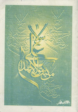 از غدير چه مي دانيم