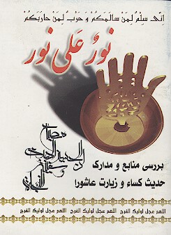 نور علي نور بررسي منابع و مدارك حديث كساء و زيارت عاشورا