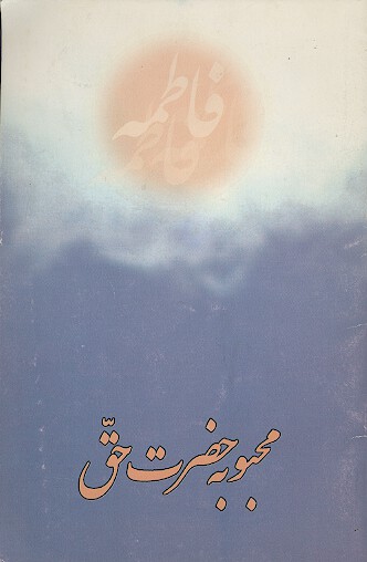 محبوبه حضرت حق