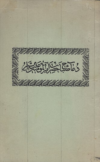 دعاي صباح حضرت اميرالمومنين عليه السلام
