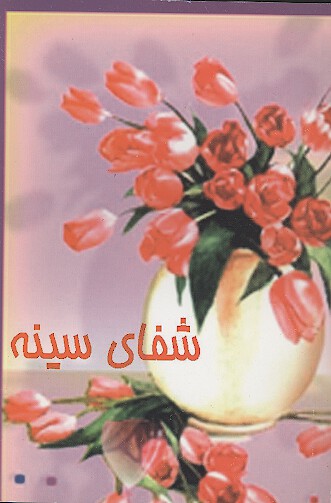 شفاي سينه