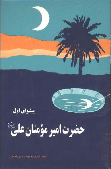 پيشواي اول حضرت علي عليه السلام
