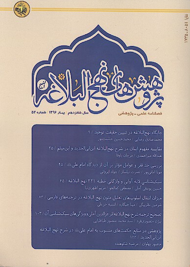 فصلنامه پژوهش هاي نهج البلاغه شماره 52