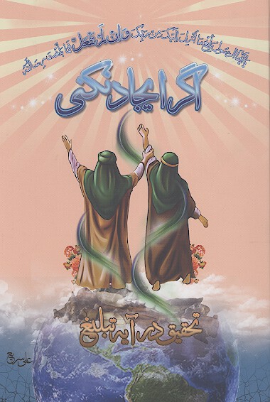 اگر ايجاد نكني تحقيق در ايه تبليغ