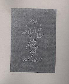 منتخباتي از نهج البلاغه