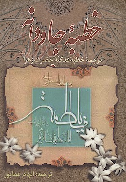 خطبه جاودانه ترجمه خطبه فدكيه حضرت زهرا س
