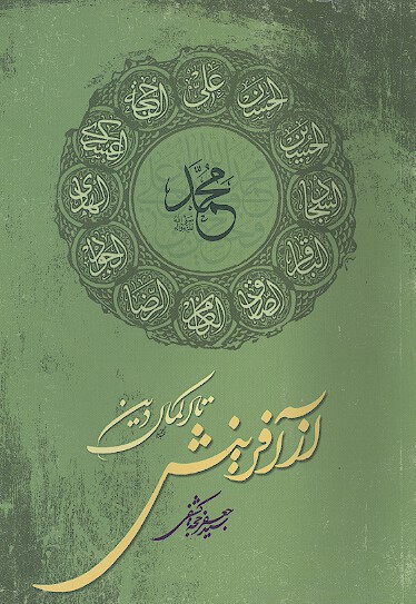 از افرينش تا اكمال دين