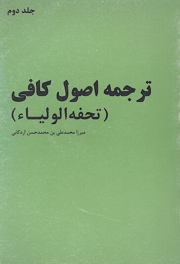 ترجمه اي بر اصول كافي تحفه الاولياء ج 2