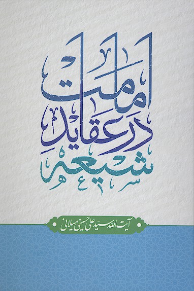 امامت در عقايد شيعه